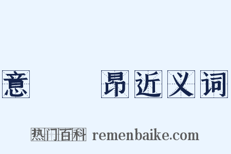 意氣軒昂近义词是什么意思的图片